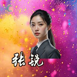 张锐